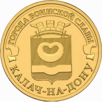 Калач-на-Дону: монета 10 рублей 2015 года